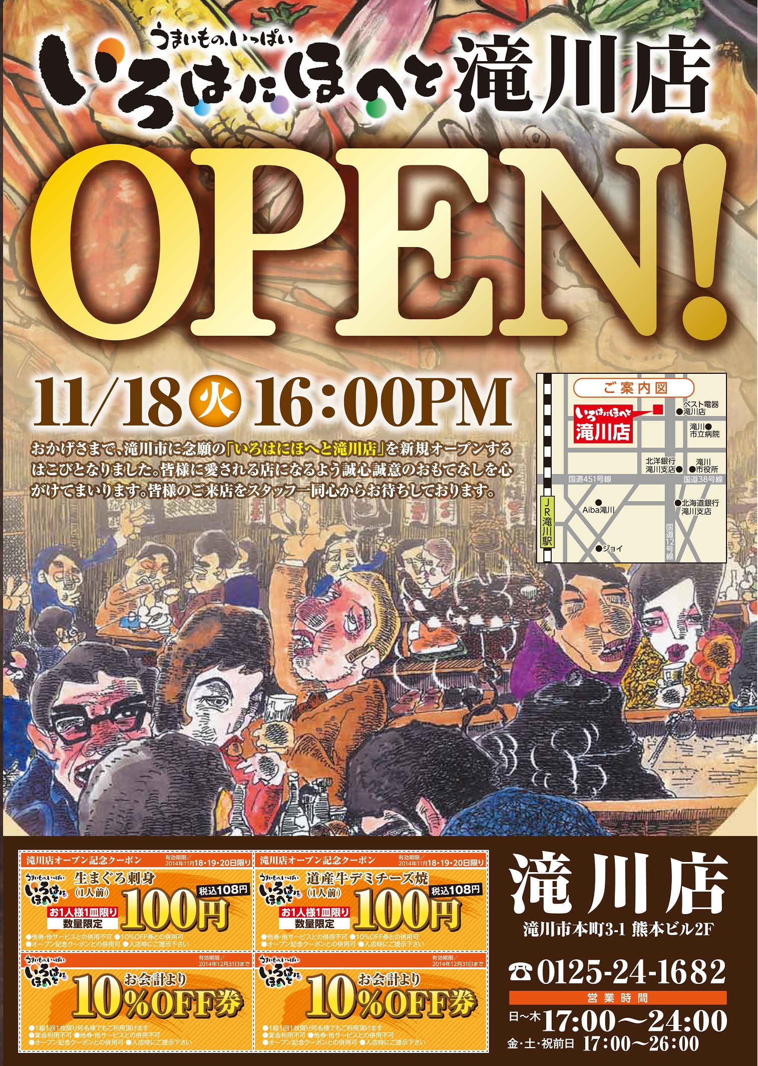 うまいものいっぱい いろはにほへと 11月18日 26日に 北海道内にオープン 道内31店舗目 全国80店舗目 株式会社コロワイドのプレスリリース