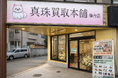 東北初の「真珠専門査定店」誕生｜真珠買取本舗 仙台店が新規オープン――“値段がつかない真珠”の相談増加を受け、専門査定サービスを開始