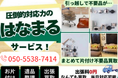 市川市に「出張買取はなまる 市川店」相談窓口を新設｜粗大ゴミ搬出・引越し前後の片付けに対応する無料相談サービスを開始