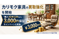 宮城県・仙台市で「カリモク家具の買取強化」を開始｜“購入10年以内なら価格保証”キャンペーンを実施