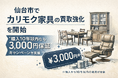 仙台市で「カリモク家具の買取強化」を開始｜“購入10年以内なら価格保証”キャンペーンを実施