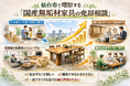 仙台市で「飛騨産業家具の買取強化」を開始｜購入10年以内は3,000円保証、無垢材専門査定と共同販売ルート構築で高価買取体制を拡充