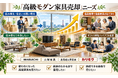 宮城県・仙台市で「アルフレックス家具の買取強化」を開始｜購入10年以内は10,000円保証、共同販売ルート構築で高価買取体制を拡充