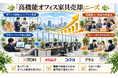 宮城県・仙台市で「ハーマンミラー家具の買取強化」を開始｜購入10年以内は10,000円保証、法人什器も対応し高価買取体制を拡充