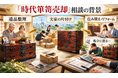 出張買取マクサス、宮城県・仙台市で増加する「時代箪笥（仙台箪笥・岩谷堂箪笥）」の買取強化を開始
