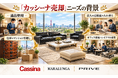 出張買取マクサス、宮城県・仙台市でCassina（カッシーナ）ブランド家具の買取強化」を開始