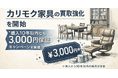 千葉県で「カリモク家具の買取強化」を開始｜“購入10年以内なら価格保証”キャンペーンを実施