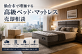 宮城県・仙台市で「シモンズ ベッド・マットレス買取強化」を開始　『出張買取はなまる』が共同販売ルート構築で高価買取体制を拡充