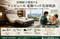 宮城県・仙台市で「テンピュール 電動ベッド・マットレス買取強化」を開始　『出張買取はなまる』が共同販売ルート構築で高価買取体制を拡充