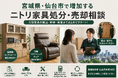 宮城県・仙台市で「ニトリ家具の買取・搬出相談強化」を開始　食器棚・電動リクライニングチェアの相談増加に対応