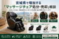 宮城県・仙台市で「マッサージチェア買取強化」を開始　『出張買取はなまる』が共同販売ルート構築で高価買取体制を拡充