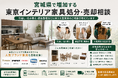 宮城県・仙台市で「東京インテリア家具の買取・搬出相談強化」を開始　『出張買取はなまる』が共同販売ルート構築で高価買取体制を拡充
