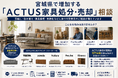 宮城県・仙台市で「ACTUS（アクタス）家具の買取強化」を開始 『出張買取はなまる』が共同販売ルート構築で高価買取体制を拡充