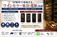 宮城県・仙台市で「ワインセラー買取強化」を開始　『出張買取はなまる』が共同販売ルート構築で家電買取体制を拡充