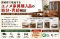 宮城県・仙台市で「ユノメ家具購入品の買取・搬出相談強化」を開始　『出張買取はなまる』が共同販売ルート構築で家電買取体制を拡充
