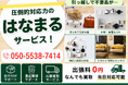 宮城県・仙台市で「仏壇・仏具買取強化」を開始　『出張買取はなまる』が共同販売ルート構築で買取体制を拡充