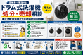 宮城県・仙台市で「ドラム式洗濯機買取強化」を開始 」 『出張買取はなまる』が共同販売ルート構築で買取体制を拡充