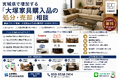宮城県・仙台市で「大塚家具（IDC OTSUKA）家具の買取強化」を開始　『出張買取はなまる』が共同販売ルート構築で買取体制を拡充