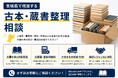 宮城県・仙台市で「古本出張買取強化」を開始｜医学書・戦争本・アダルト本など専門書の査定相談に対応　本買取キャンペーン