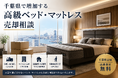 千葉県・市川市・船橋市で「シモンズ ベッド・マットレス買取強化」を開始　『出張買取はなまる』が共同販売ルート構築で高価買取体制を拡充
