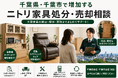 千葉県・市川市・船橋市で「ニトリ家具の買取・搬出相談強化」を開始　食器棚・電動リクライニングチェアの相談増加に対応