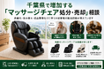 千葉県・市川市・船橋市で「マッサージチェア買取強化」を開始　『出張買取はなまる』が共同販売ルート構築で高価買取体制を拡充