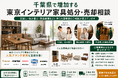 千葉県で「東京インテリア家具の買取・搬出相談強化」を開始　『出張買取はなまる』が共同販売ルート構築で高価買取体制を拡充