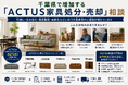千葉県・市川市・船橋市で「ACTUS（アクタス）家具の買取強化」を開始 『出張買取はなまる』が共同販売ルート構築で高価買取体制を拡充