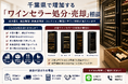 千葉県・市川市・船橋市で「ワインセラー買取強化」を開始　『出張買取はなまる』が共同販売ルート構築で家電買取体制を拡充