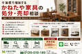 千葉県で「かねたや家具購入品の買取・搬出相談強化」を開始　『出張買取はなまる』が共同販売ルート構築　家具買取体制を拡