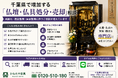千葉県で「仏壇・仏具買取強化」を開始　『出張買取はなまる』が共同販売ルート構築で買取体制を拡充