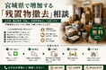 出張買取はなまる仙台店、残置物査定・撤去ワンストップサービスを開始｜宮城県・仙台市で空き家・相続物件・不動産売却前の家財整理ニーズに対応