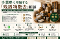 出張買取はなまる千葉店、残置物査定・撤去ワンストップサービスを開始｜千葉県で空き家・相続物件・不動産売却前の家財整理ニーズに対応