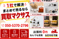 買取マクサス、残置物査定・撤去ワンストップサービスを開始｜千葉県で空き家・相続物件・不動産売却前の家財整理ニーズに対応