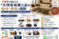 千葉県で「大塚家具（IDC OTSUKA）家具の10,000円買取保証キャンペーン」を開始｜出張買取はなまるが共同販売ルート構築で買取体制を拡充