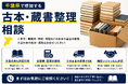 出張買取はなまる、千葉県で「古本・専門書 段ボール1箱1,000円買取保証キャンペーン」を開始｜医学書・戦争本・アダルト本など専門書の査定相談に対応