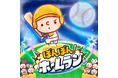 爽快バッティングゲーム『ぼんぼん！ホームラン』正式リリース版をApp Store・Google Playにて配信開始！
