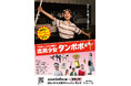 神戸発！子どもが主役の下町ミュージカル映画『出前少女タンポポ』2026年1月9日～、OSシネマズ神戸ハーバーランドで劇場公開！