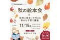 【秋田市】「親子で楽しむ秋の絵本会＆知育に役立つ住環境講座」を11月15日（土）開催のお知らせ