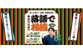 横手市・秋田市で開催！「落語で相続 in 横手・秋田」 ～笑って学ぶ！相続や税金の基礎知識～