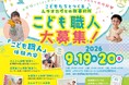 こどもたちが職人と一緒に「新事務所づくり」に挑戦！秋田市で、親子参加型イベントを9月19日・20日に開催