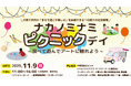 【11/9(日)開催】中野駅南口エリアで「ナカノミナミ·ピクニックデイ～食べて·遊んで·アートに触れよう～」を開催！