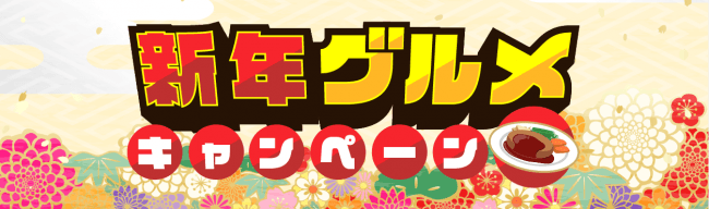 日頃の感謝を込めて新年のグルメキャンペーン実施のお知らせ マネーパートナーズのプレスリリース