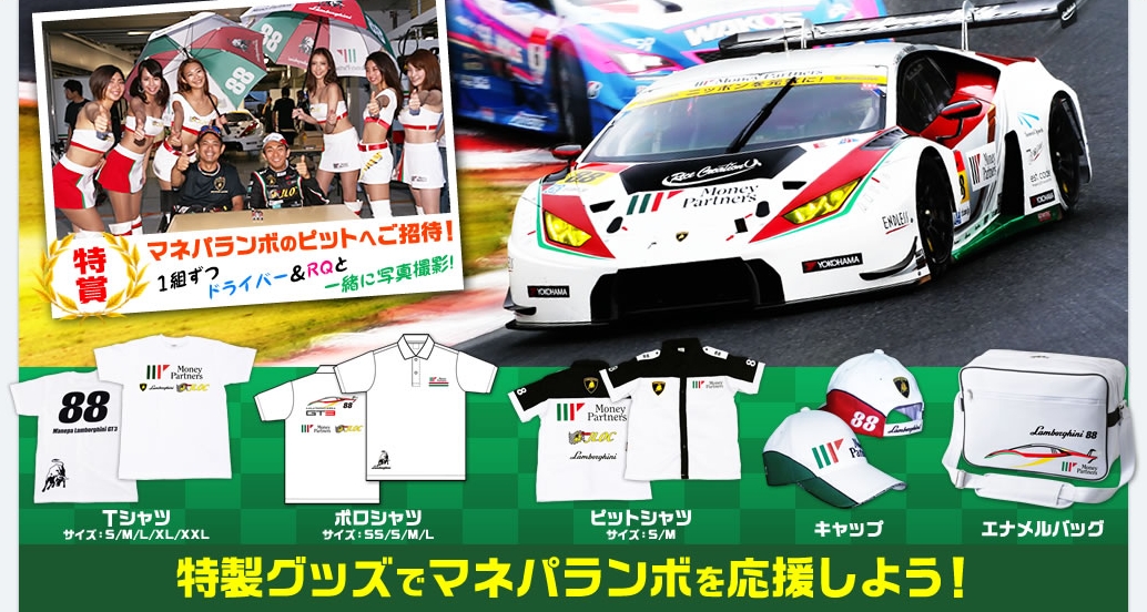 マネパランボルギーニgt3 ピットご招待 グッズプレゼントキャンペーン 開催中 マネーパートナーズのプレスリリース