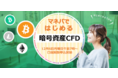 暗号資産CFD 商品概要・WEBページ公開のおしらせ