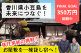 子どもがまた戻りたくなる島へ。滞在観光を推進する一棟貸し宿『お屋敷ステイ幸』、始動