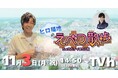 11/3（月・祝）放送TVh特別番組「ヒロ福地のえべつ散歩～ちょうどイイまち江別～」