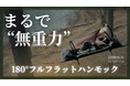 発売初日に目標達成。180°フルフラットハンモックがMakuakeで好スタート
