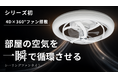照明を変えたら、空気まで変わった。新発想シーリングファンライト「AIR LIGHT ONE KAZE」、5月1日(金)よりMakuake先行販売開始