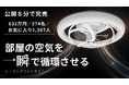 公開8分で完売。日本の天井に合うシーリングファンライト、6日で支援総額632万円突破